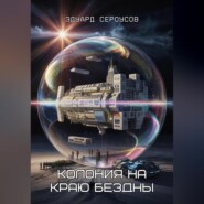 Колония на краю бездны