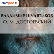 Ф. М. Достоевский
