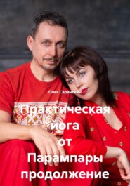 Практическая йога от Парампары продолжение