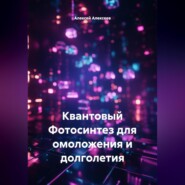Квантовый Фотосинтез для омоложения и долголетия
