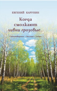 Когда смолкают ливни грозовые…