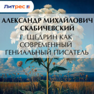 Г. Щедрин как современный гениальный писатель