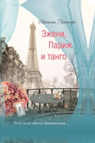 Эжени, Париж и танго