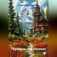 Перемены без перемен