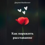Как пережить расставание
