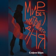 Мир без завтрашнего дня