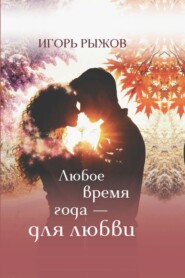 Любое время года – для любви. Стихотворения