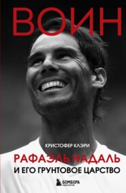 Воин. Рафэль Надаль и его грунтовое царство
