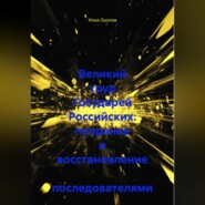 Великий труд Государей Российских: попрание и восстановление последователями