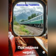Последняя черта