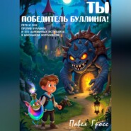 ТЫ – ПОБЕДИТЕЛЬ БУЛЛИНГА!