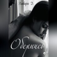 Обернись
