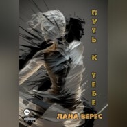 Путь к тебе