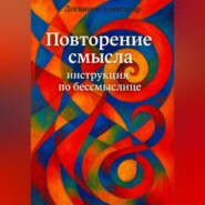 Повторение смысла: инструкция по бессмыслице
