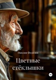Цветные стёклышки