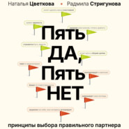 Пять ДА, пять НЕТ. Принципы выбора правильного партнера