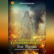 Боевой маг в Академии драконов. Огни Пустоши
