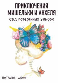 Приключения Мишельки и Анхеля. Сад потерянных улыбок
