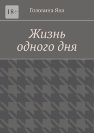 Жизнь одного дня