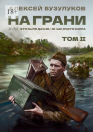 На грани, или Это было давно, но как будто вчера. Том 2