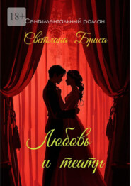 Любовь и театр