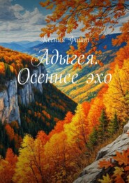 Адыгея. Осеннее эхо