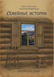 Семейные истории. Воспоминания. Очерки