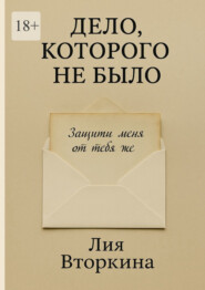 Дело, которого не было