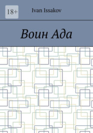 Воин ада