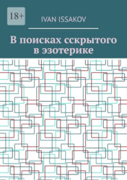 В поисках сскрытого в эзотерике