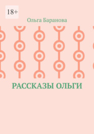 Рассказы Ольги