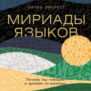 Мириады языков: Почему мы говорим и думаем по-разному