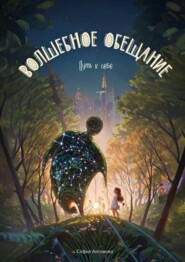 Волшебное обещание. Путь к себе