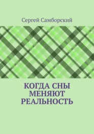 Когда сны меняют реальность
