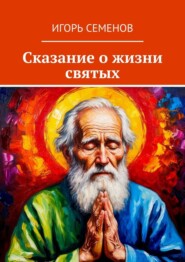 Сказание о жизни святых