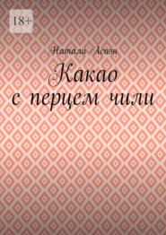 Какао с перцем чили