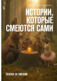 Истории, которые смеются сами. Сказки со смехом
