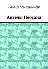 Ангелы Неосана