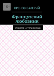 Французский любовник. Красивая история любви