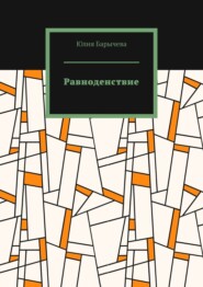 Равноденствие