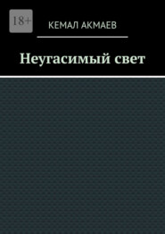 Неугасимый свет