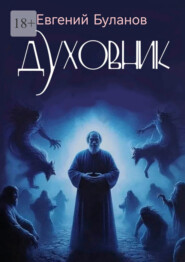 Духовник