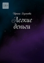 Легкие деньги