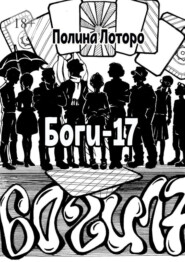 Боги-17