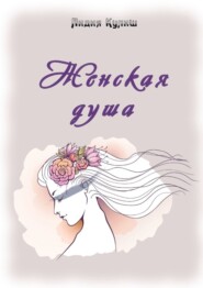 Женская душа