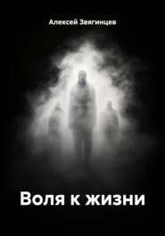 Воля к жизни