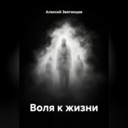 Воля к жизни