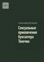 Сексуальные приключения бухгалтера Тонечки