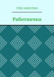 Работнички