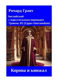 Корона и кинжал
